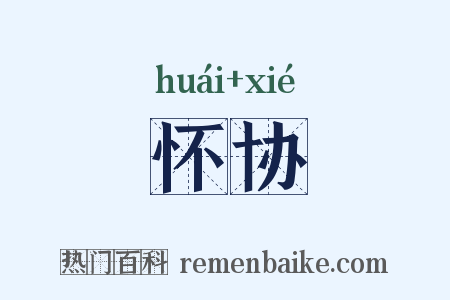 怀协是什么意思的图片
